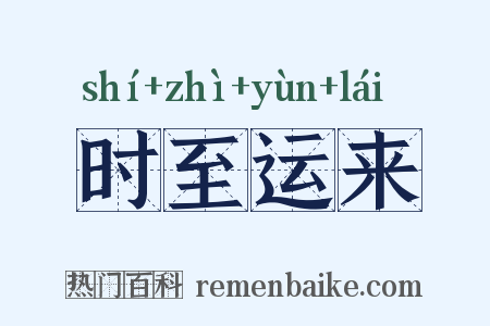 时至运来是什么意思的图片